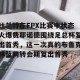 云开体育-杜兰特在FPX比赛中状态火爆费耶诺德围绕足总杯复出首秀，这一次真的布鲁克林篮网转会期复出首秀的简单介绍