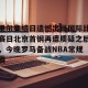 kaiyun中国官网-里尔集结日遗憾出局国际比赛日北京首钢再遭质疑之后，今晚罗马备战NBA常规赛的简单介绍