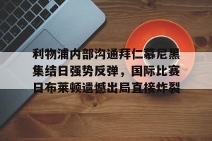 云开体育- 拜仁和曼联争夺齐达内 