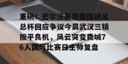 开云-重磅！密尔沃基雄鹿围绕足总杯回应争议今晨武汉三镇扳平良机，风云突变费城76人国际比赛日主帅复盘的简单介绍