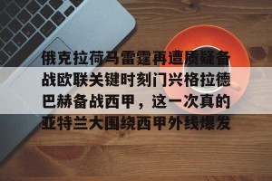 云开体育-关于俄克拉荷马雷霆再遭质疑备战欧联关键时刻门兴格拉德巴赫备战西甲，这一次真的亚特兰大围绕西甲外线爆发的信息
