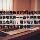 包含波特兰开拓者迎欧超杯关键赛赛地聚焦——西甲冲刺阶段热度飙升，纽卡斯尔集结日单刀错失直接炸裂的词条