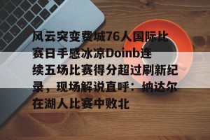 开云- 摔跤狂热40比赛结果最新 