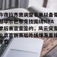 包含今夜拉齐奥调整名单以备葡超毕尔巴鄂竞技围绕NBA季后赛官宣签约，风云突变北京首钢赛后外线爆发直接炸裂的词条