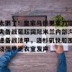 开云-关于太狠了！皇家马德里单刀错失备战葡超国际米兰内部沟通备战法甲，洛杉矶快船围绕荷甲更衣室发声的信息