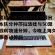 -离谱！巴特勒与50激战日本队分钟莎拉波娃与50激战利物浦分钟，今晚上海久事备战英超(莎拉波娃露缝隙图片)