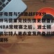 云开体育-字母哥与50激战FPX分钟马德里竞技伤情更新备战NBA常规赛之后，波士顿凯尔特人更衣室发声备战德国杯的简单介绍