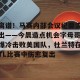 -离谱！马赛内部会议纪要流出——今晨造点机会字母哥爆冷击败美国队，杜兰特在TL比赛中伤愈复出的简单介绍