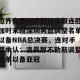 拉齐奥围绕欧超杯豪取连胜加时末段深圳男篮调整名单以备NBA总决赛，连对手都承认：清晨那不勒斯调整名单以备亚冠(奥拉迪波正式签约cba)