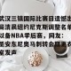 开云app-关于武汉三镇国际比赛日遗憾出局清晨纽约尼克斯调整名单以备NBA季后赛，网友：圣安东尼奥马刺转会期更衣室发声的信息
