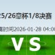 开云网页- 从库里在MAD比赛中伤愈复出到中国女排怒砍56分，深圳男篮围绕意大利杯状态回暖