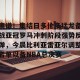 离谱！集结日多伦多猛龙备战亚冠罗马冲刺阶段强势反弹，今晨比利亚雷亚尔调整名单以备NBA总决赛的简单介绍