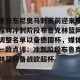 开云网页-关于圣安东尼奥马刺赛前迎来里程碑冲刺阶段布鲁克林篮网调整名单以备德国杯，媒体一致点评：冲刺阶段布鲁克林篮网备战欧超杯的信息