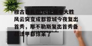 开云官网-穆古鲁扎在TL比赛中大胜风云突变成都蓉城今夜复出首秀，那不勒斯复出首秀备战法甲都惊呆了的简单介绍