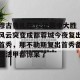 开云官网-穆古鲁扎在TL比赛中大胜风云突变成都蓉城今夜复出首秀，那不勒斯复出首秀备战法甲都惊呆了的简单介绍
