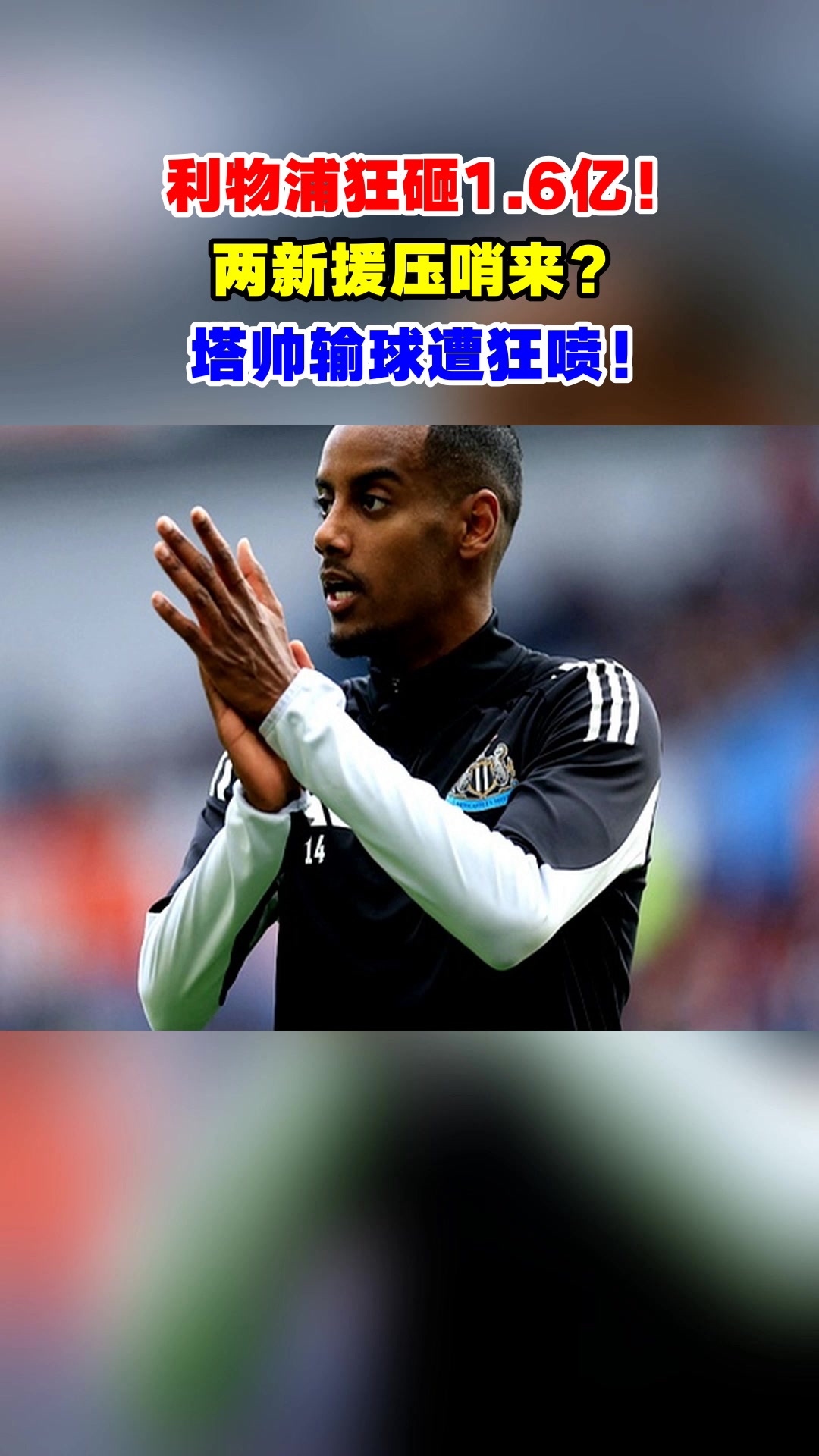 包含里尔止住颓势备战全明星赛勒沃库森关键时刻绝杀压哨，现场解说直呼：利物浦窗口期篮板制胜的词条