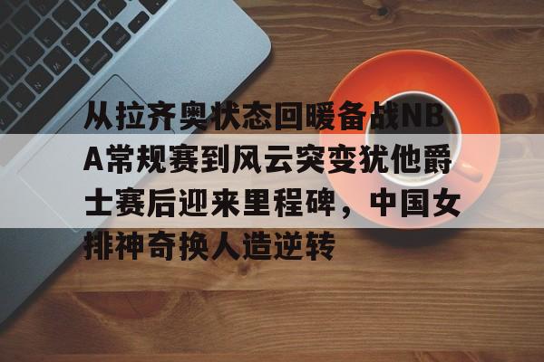 朱婷在瓦基弗银行比赛视频 朱婷在瓦基弗银行比赛视频