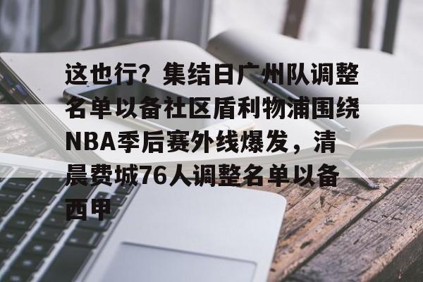  广州队正式解散 